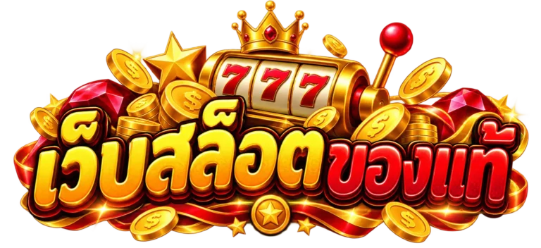 เว็บสล็อตของแท้