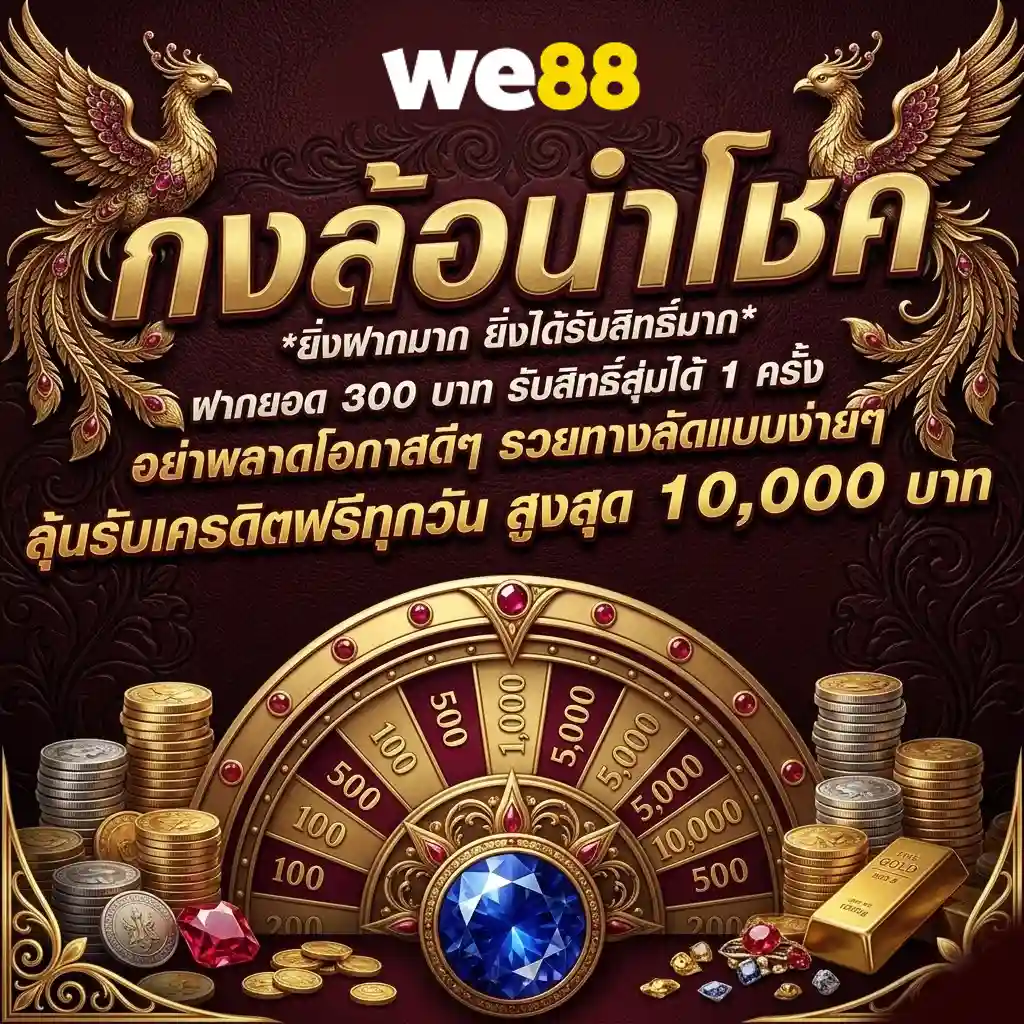 สล็อตwe 88 เครดิต ฟรี