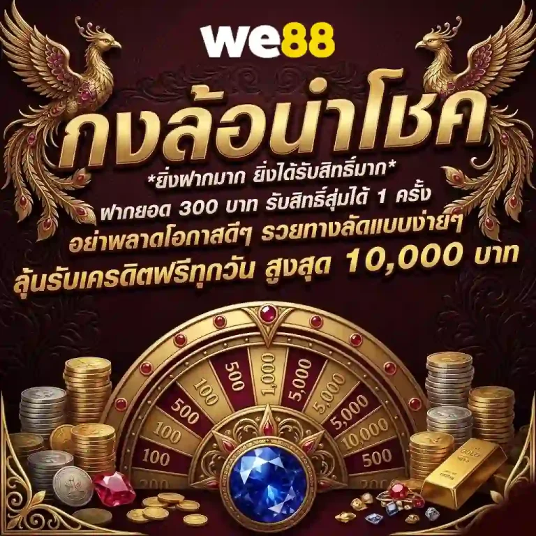 สล็อตwe 88 เครดิต ฟรี
