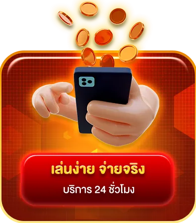 เล่นง่ายจ่ายจริง