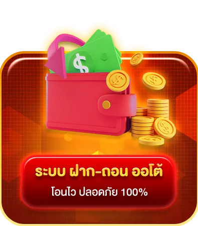 ระบบฝากถอน