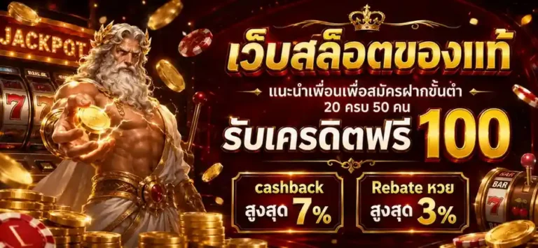 เว็บสล็อตของแท้